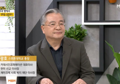 “최소한의 학비로 미국 명문대 가는 법”_김광호 총장