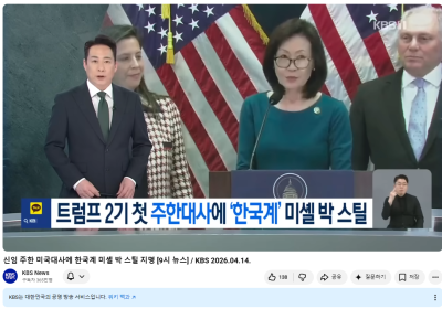 신임 주한 미국대사에 한국계 미셸 박 스틸 지명 ​​​[9시 뉴스] / KBS 2026.04.14.