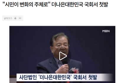 "시민이 변화의 주체로" 더나은대한민국 국회서 첫발 (출처: MBN뉴스)